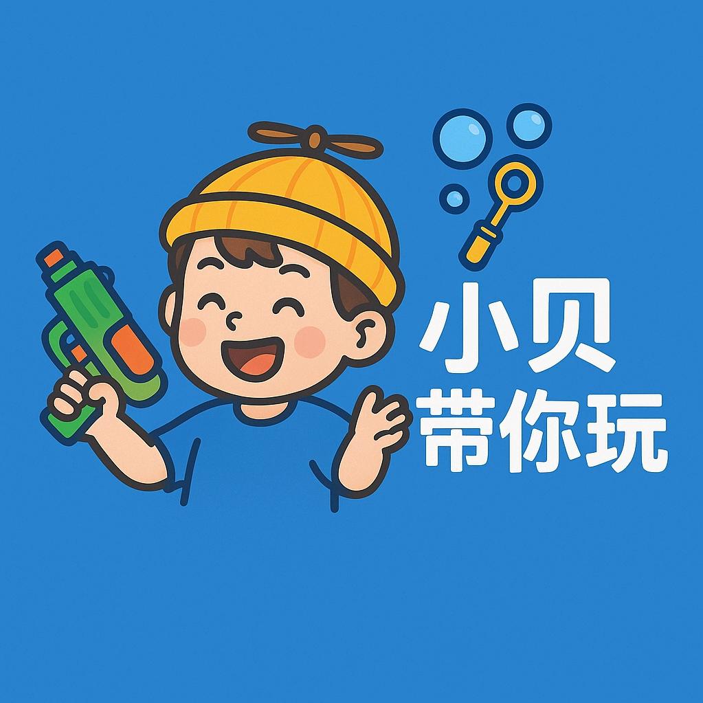 小贝带你玩
