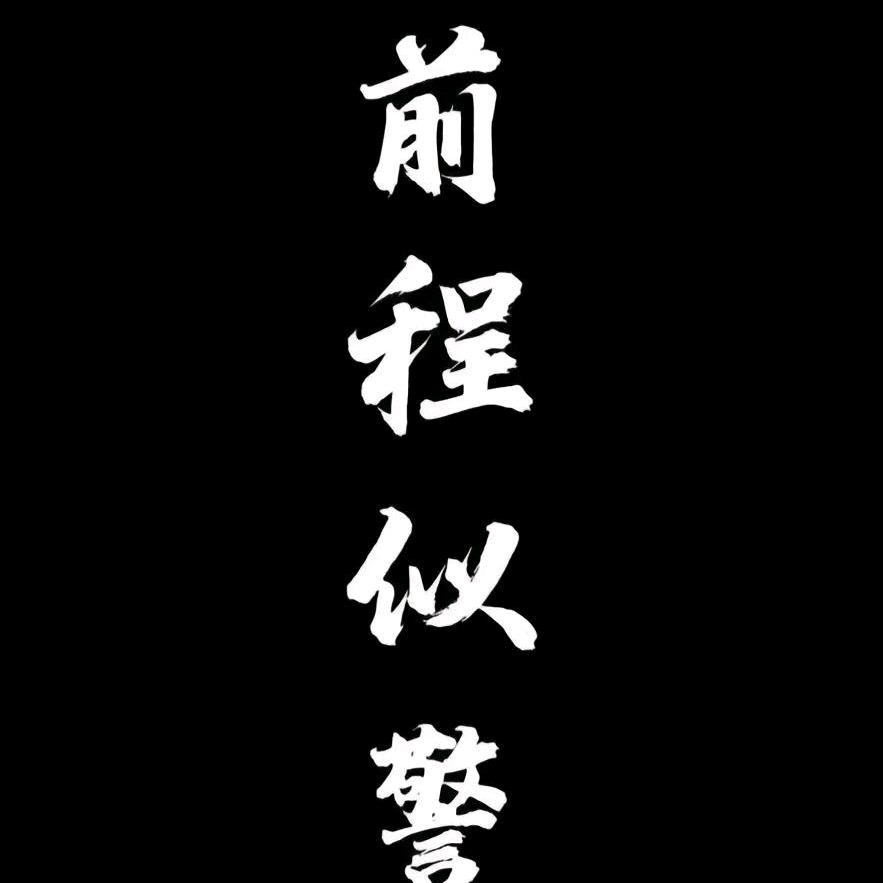 前程似警