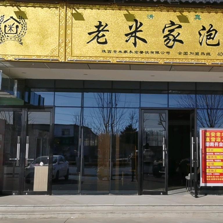 老米家泡馍庆阳总店