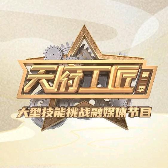 天府工匠