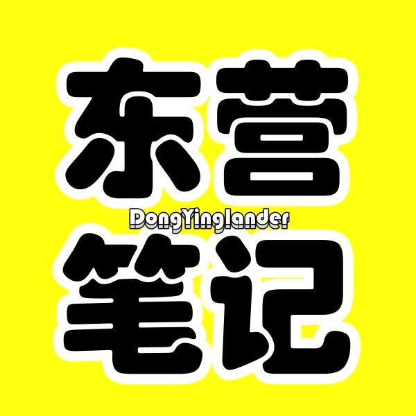 东营笔记