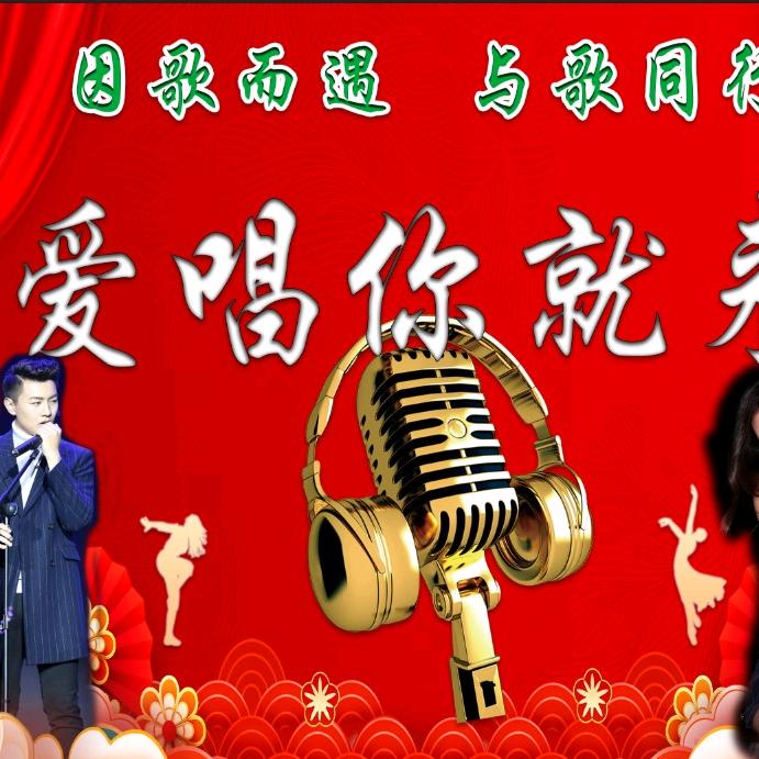 爱唱你就来