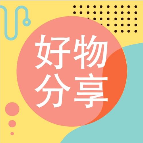 春夏秋冬好物分享