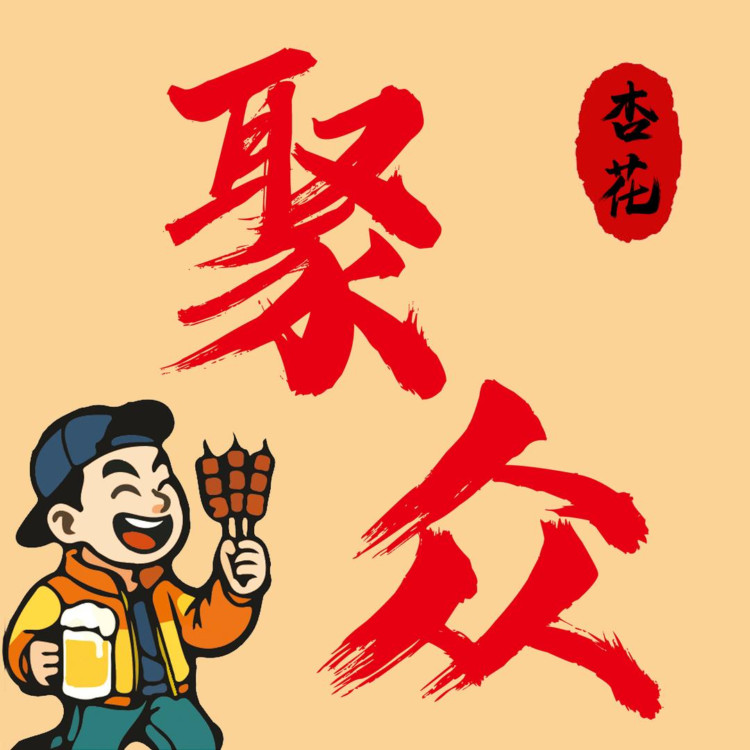杏花聚众烤场🍖🍖