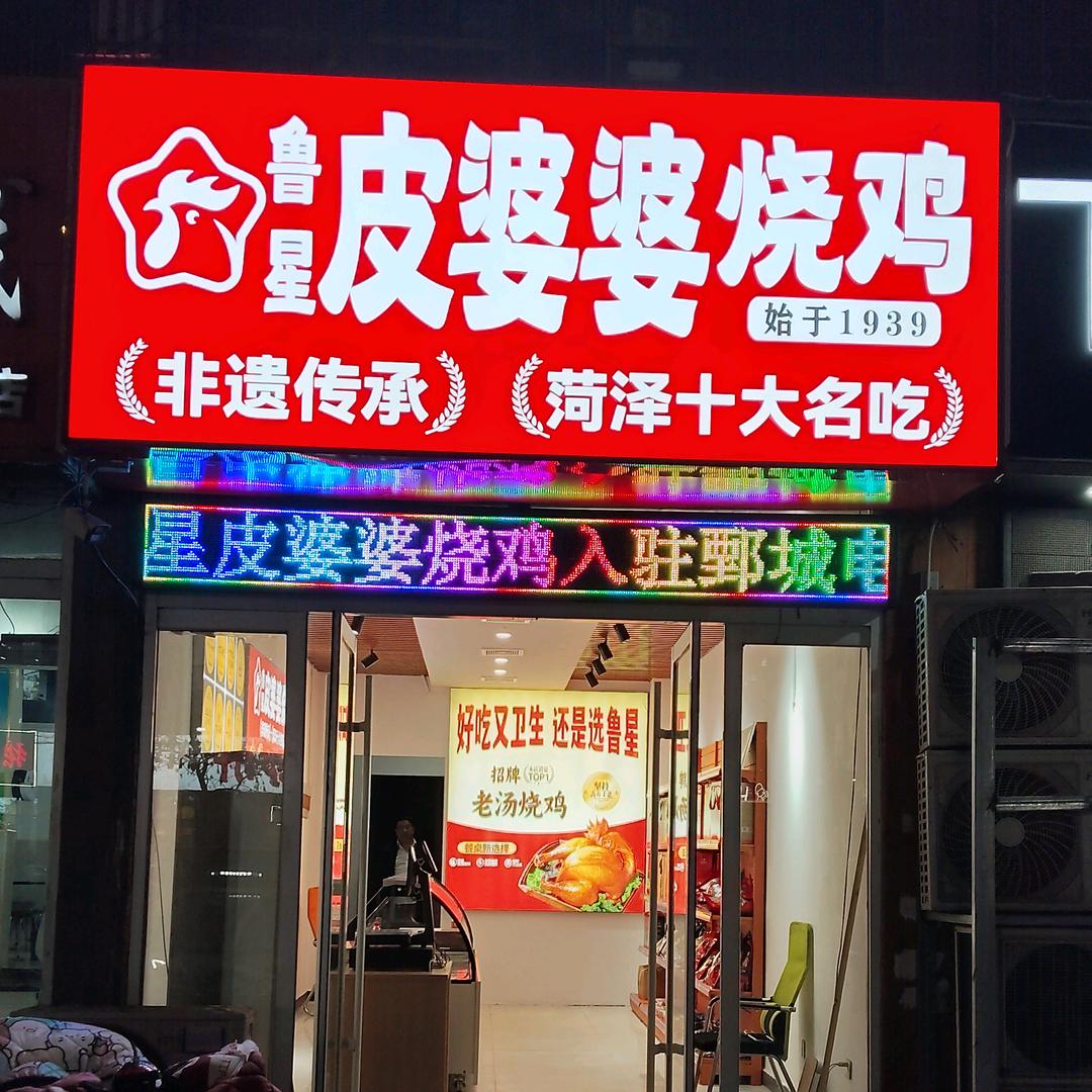 郓城“鲁星”皮婆婆烧鸡（鄄城店）1