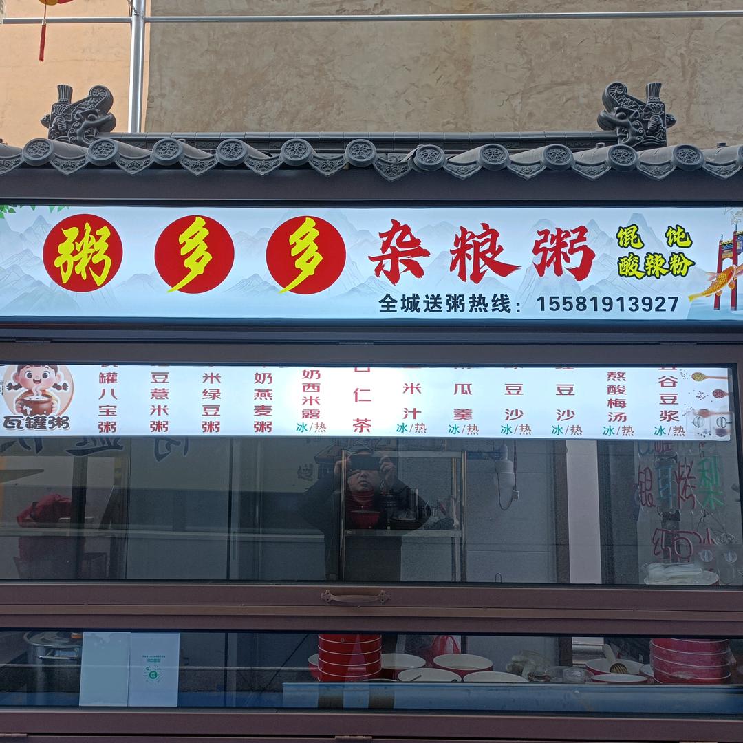 河津龙门市集粥多多杂粮粥