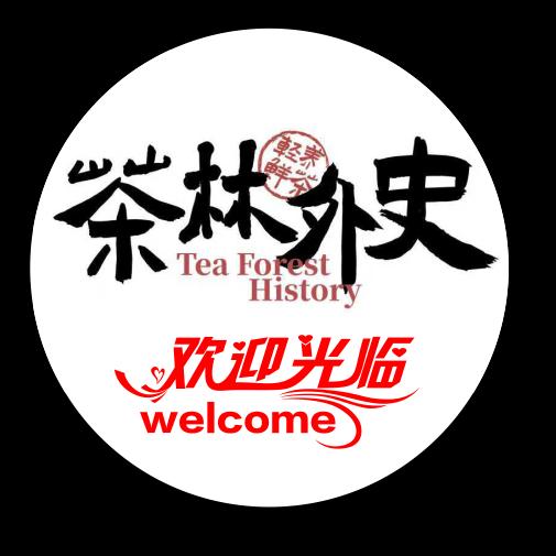 自贡市茶林外史