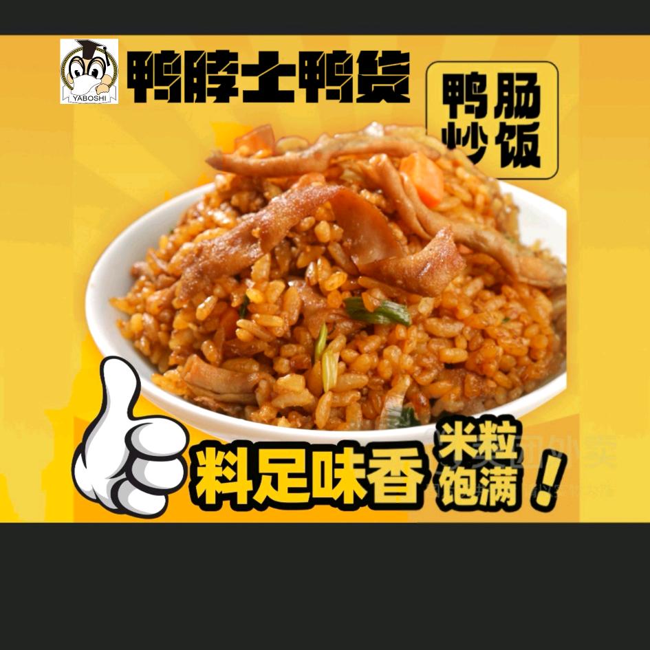 招牌鸭货鸭肠炒饭