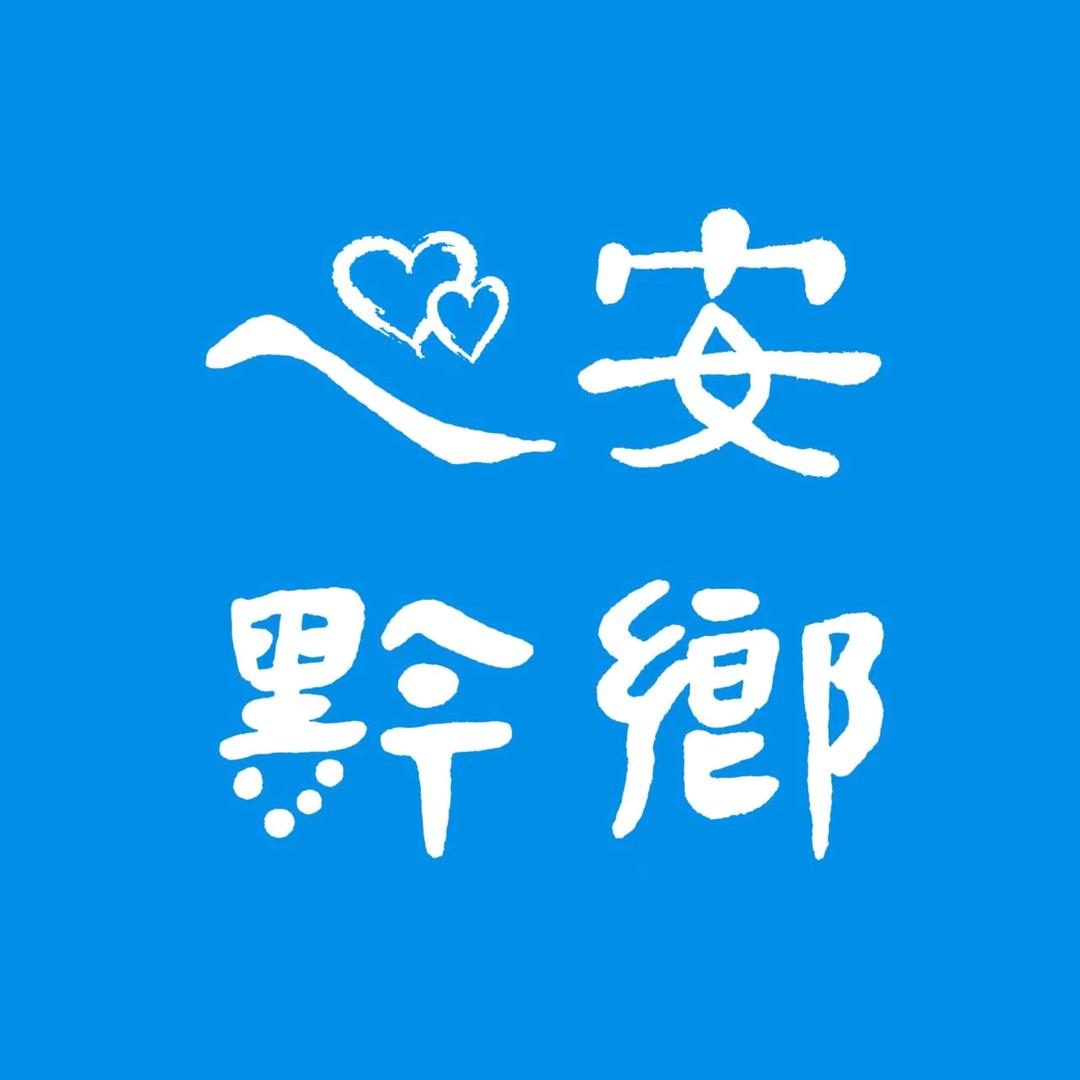 心安黔乡