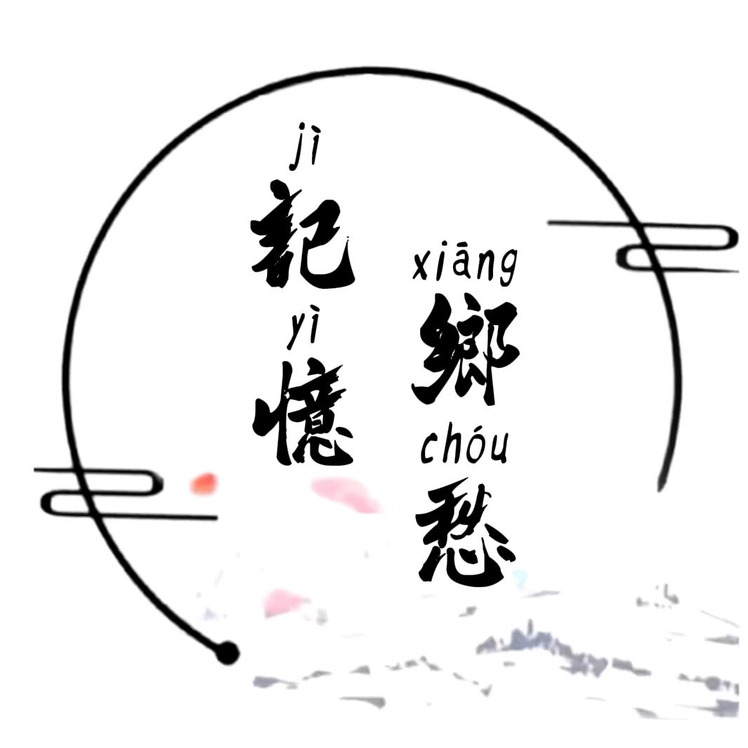 记忆乡愁