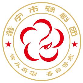 普宁市潮剧团