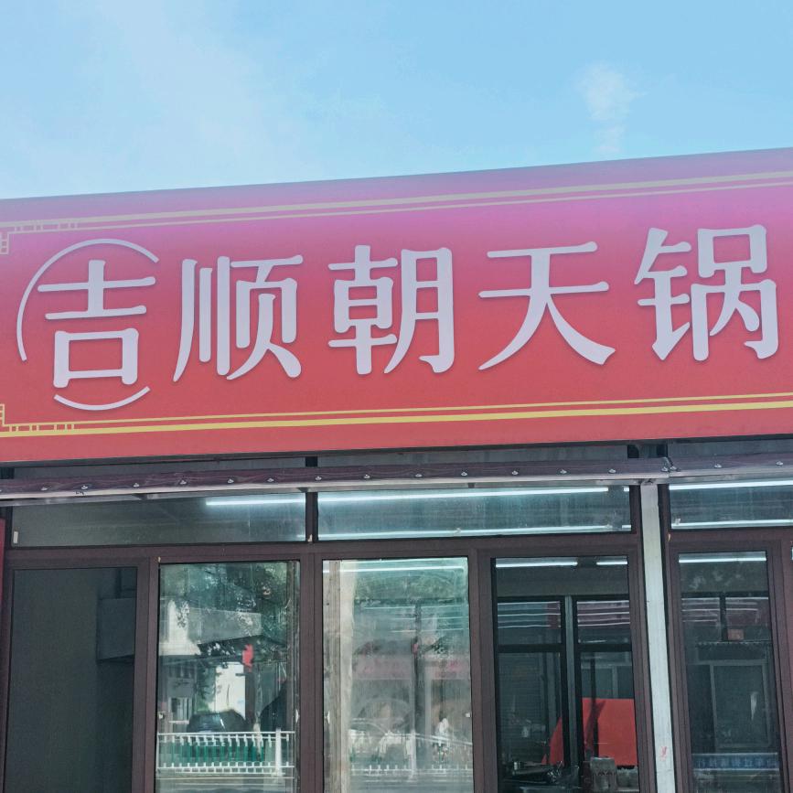吉顺朝天锅