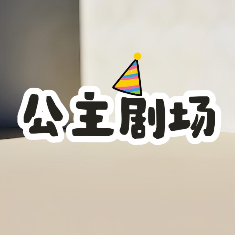 公主剧场