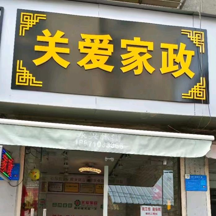 鼓楼关爱家政刘昌菊