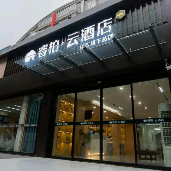 如家睿柏·云酒店(沌口体育中心店）