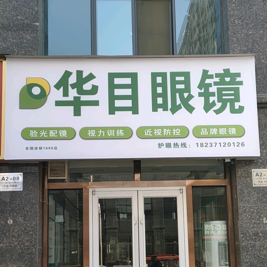 新郑市华目眼镜销售店