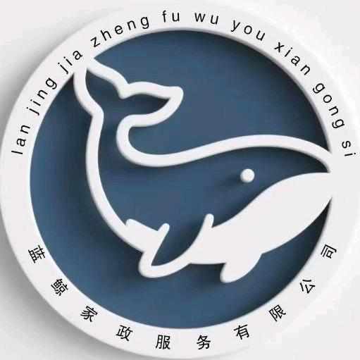 张掖蓝鲸家政服务有限公司