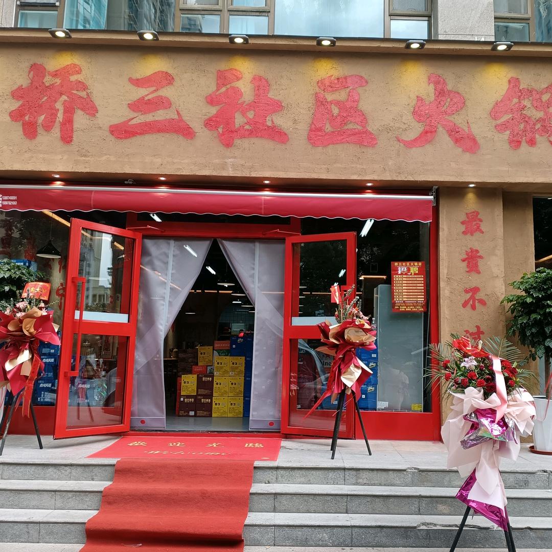 桥三社区老火锅