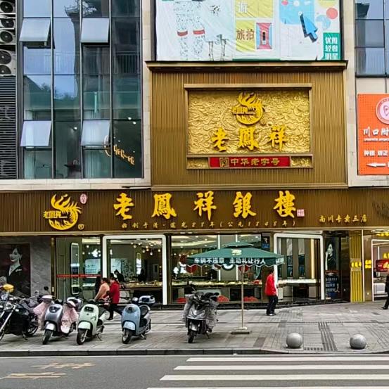 老凤祥（南川鼓楼店）