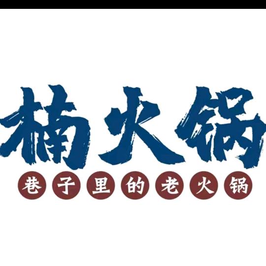 深圳楠火锅