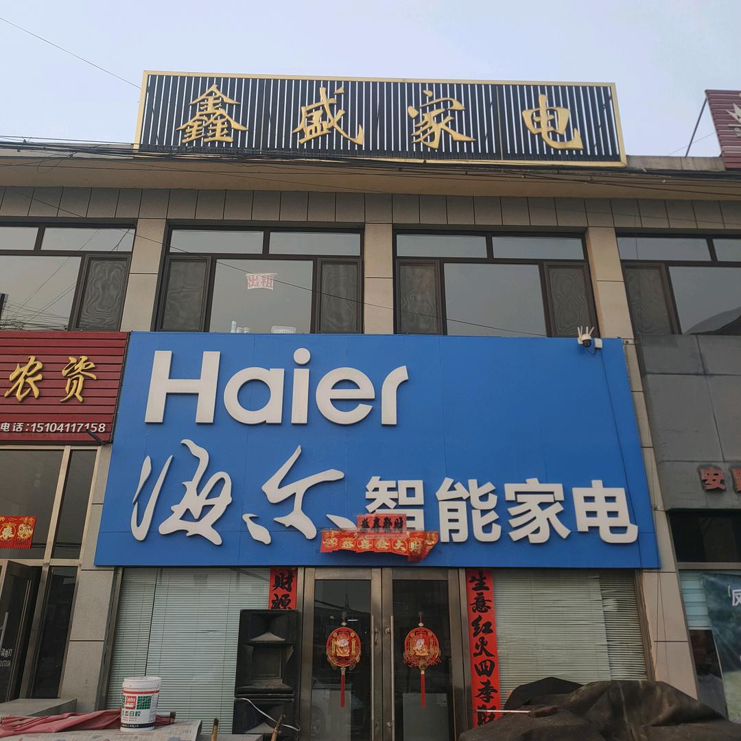鑫盛家电秀秀