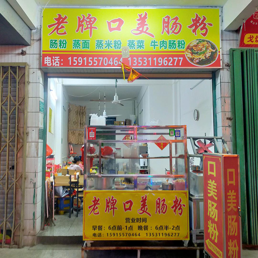 老牌口美肠粉