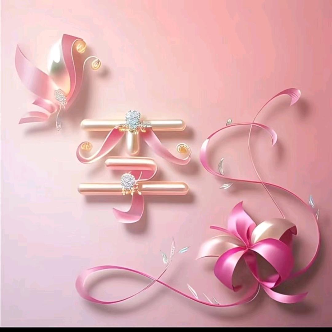 李仙女不讲李