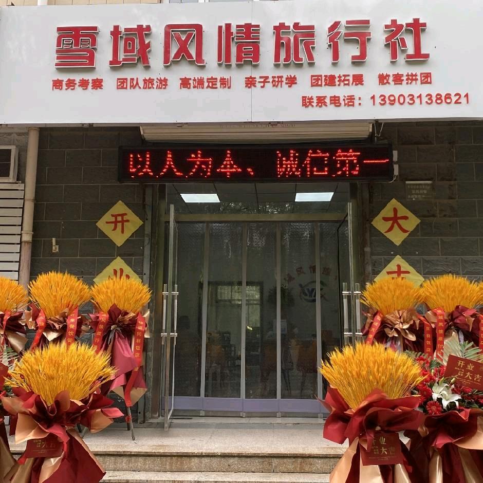 雪域风情旅行社