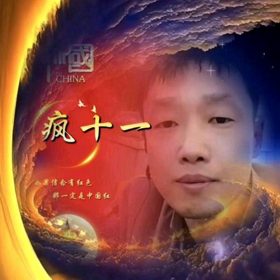 疯十一