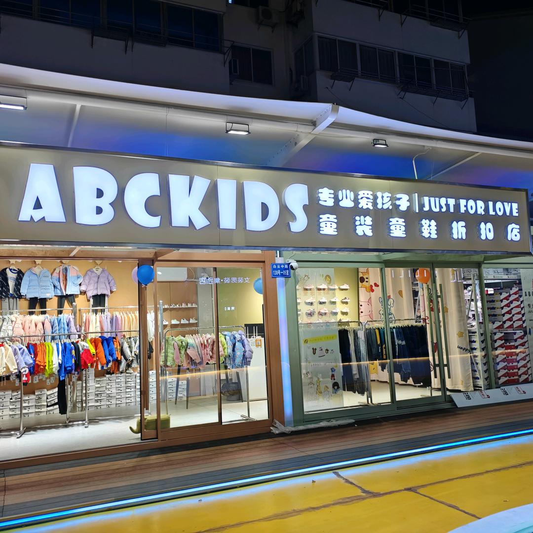 沙溪ABCKIDS童装童鞋折扣店官方号