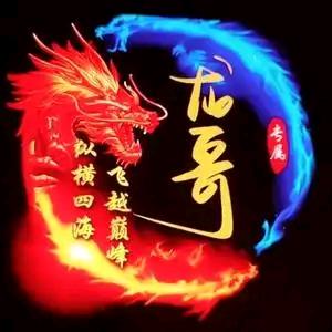 🐉龙哥🐉