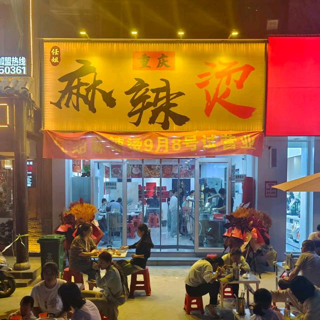 任姐重庆麻辣烫官方号