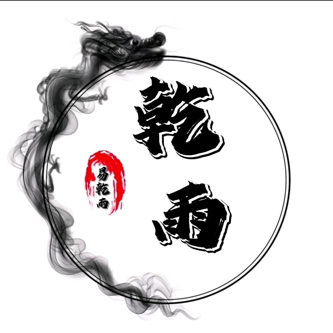 乾雨文化