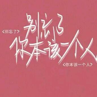 余生善待自己