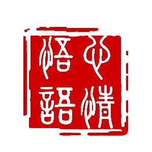 心情悟語