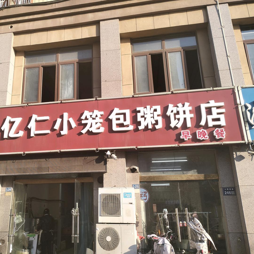 亿仁小笼包