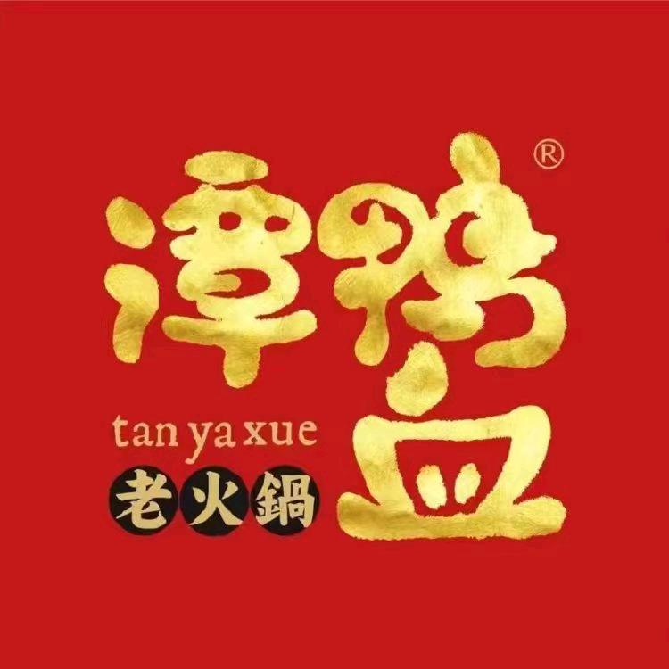 谭鸭血老火锅大西门