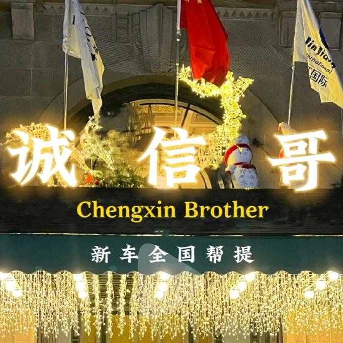 诚信哥~诚信车业