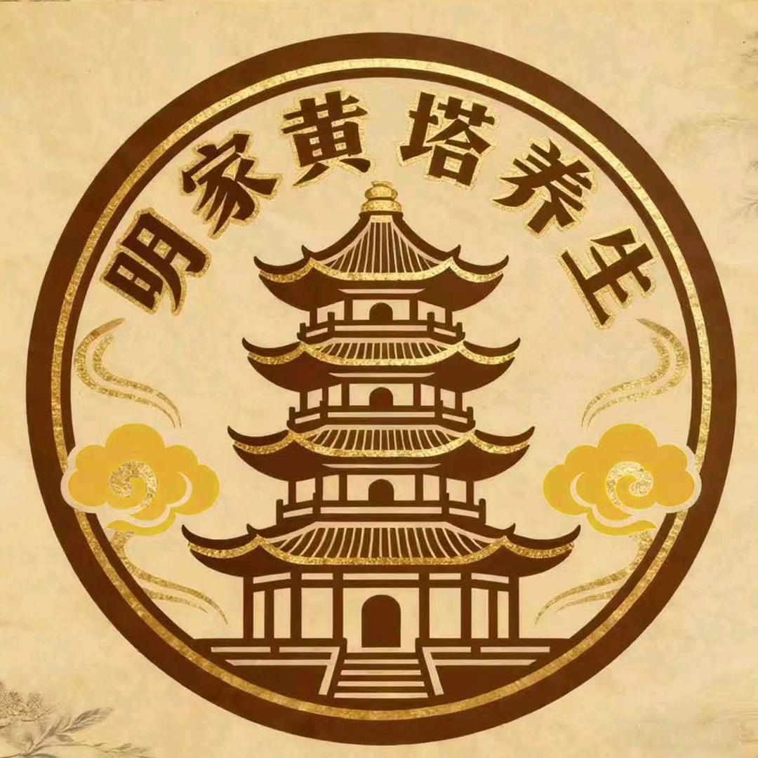 明家黄塔养生