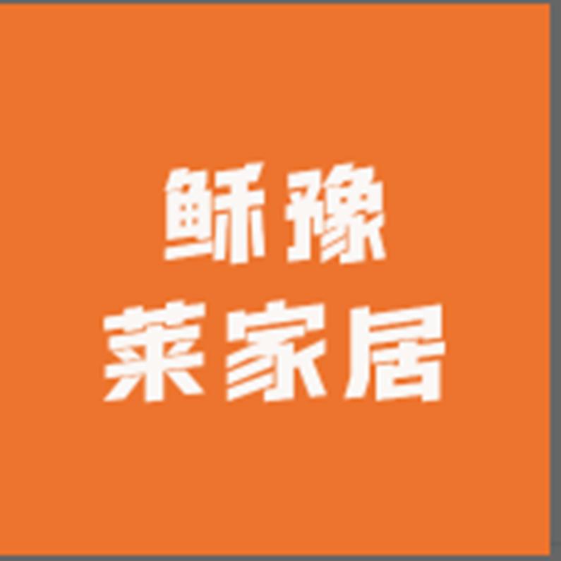 穌豫莱家居