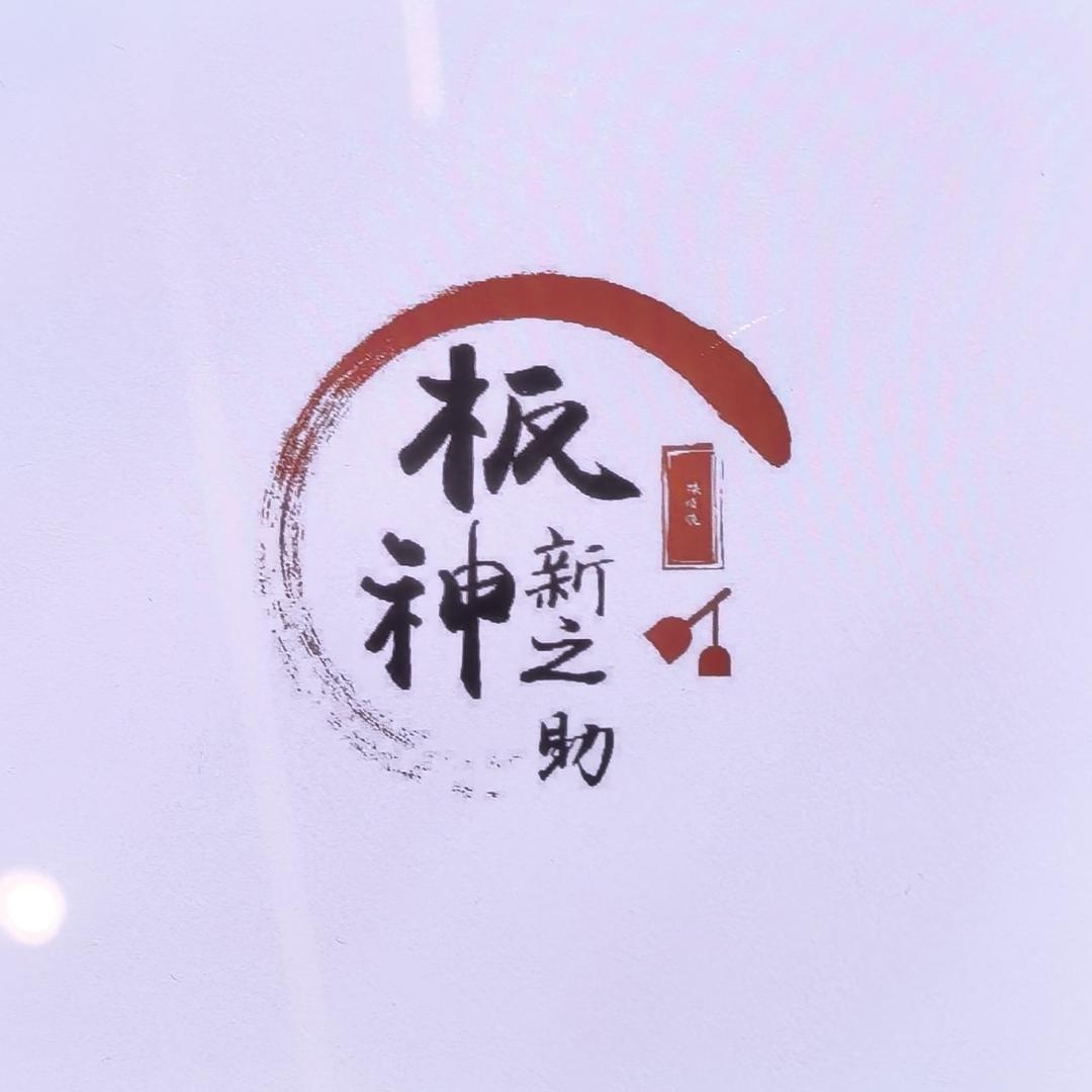 板神新之助铁板烧（溧阳上河城店）