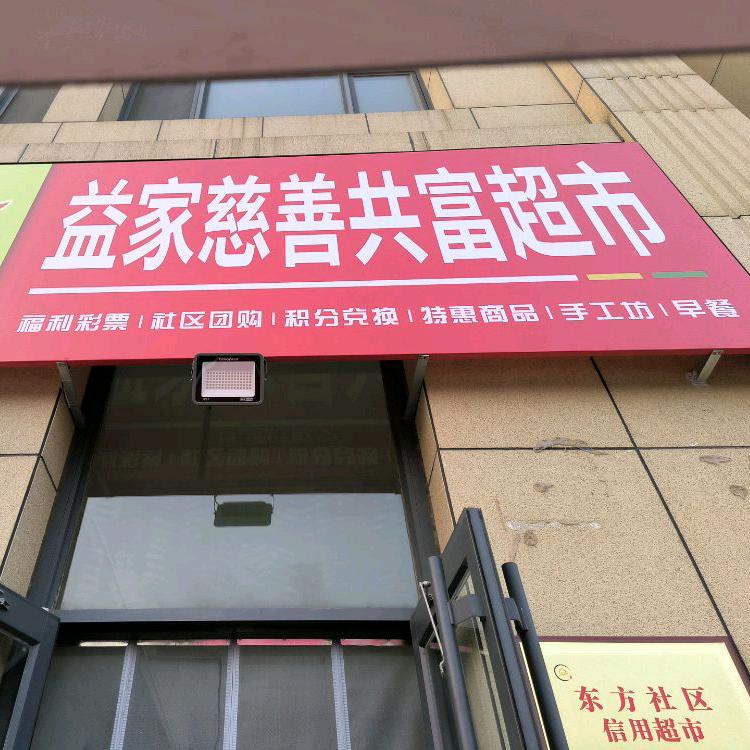 东方社区益家慈善超市