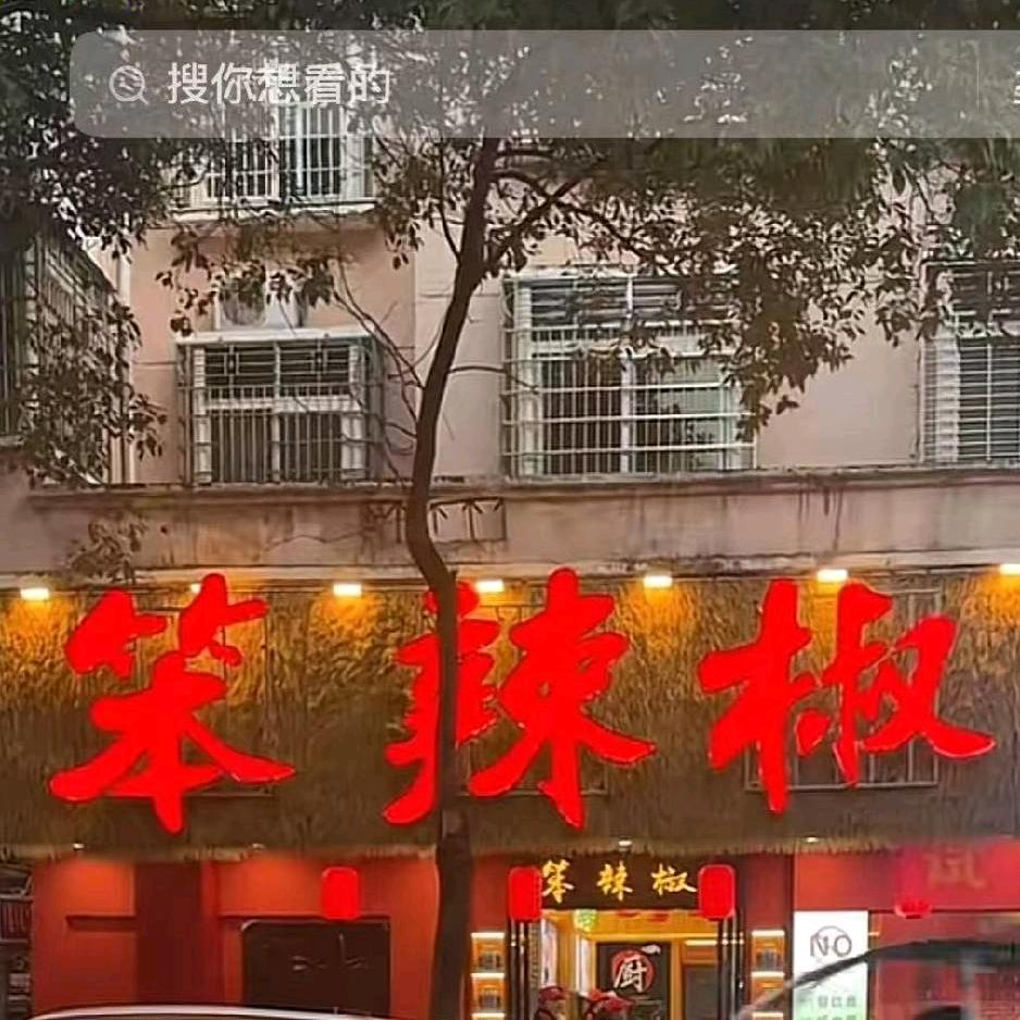 笨辣椒（崇仁店）