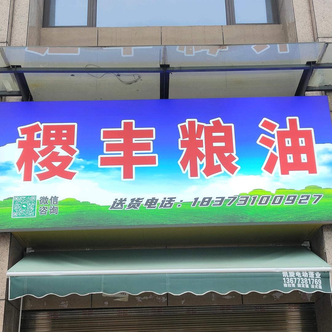 稷丰粮油