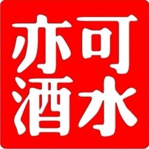 巨野喝了晕（亦可酒水）