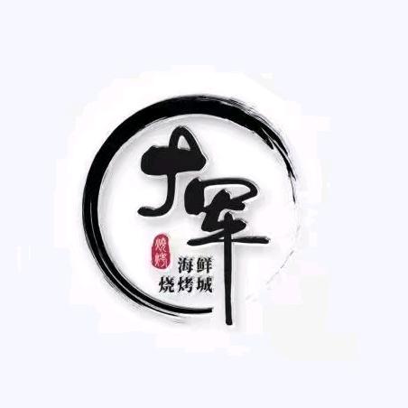 田助理～大军海鲜烧烤城