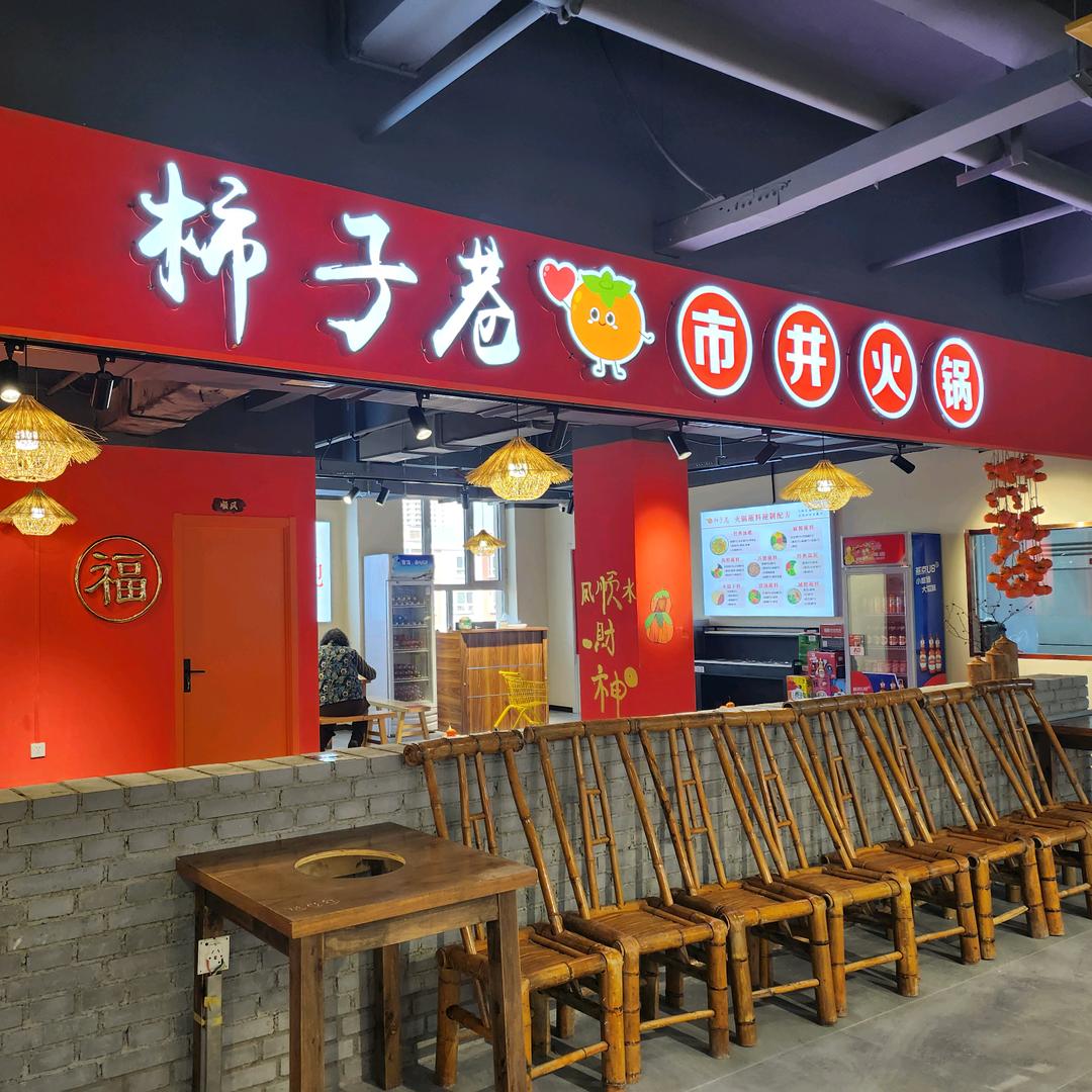 柿子巷市井火锅🪙多金