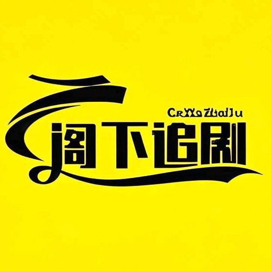 阁下追剧
