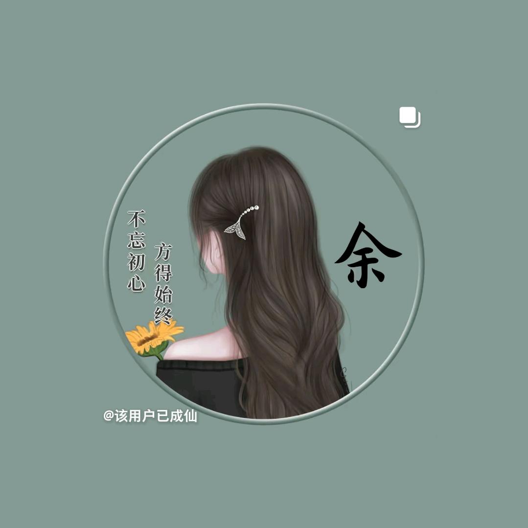 余生依恋你