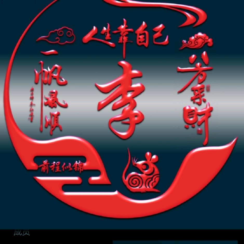 李大少